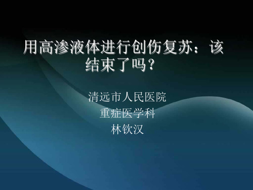 林钦汉---高渗液体与创伤患者的早期复苏