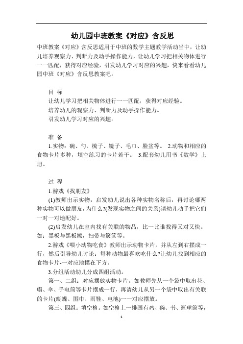 幼儿园中班教案《对应》含反思