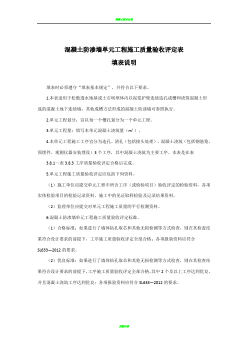 混凝土防渗墙单元工程施工质量验收评定表