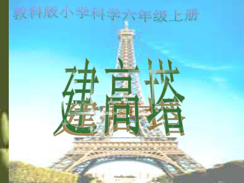 6.科教版六年级科学上册第二单元《建高塔》