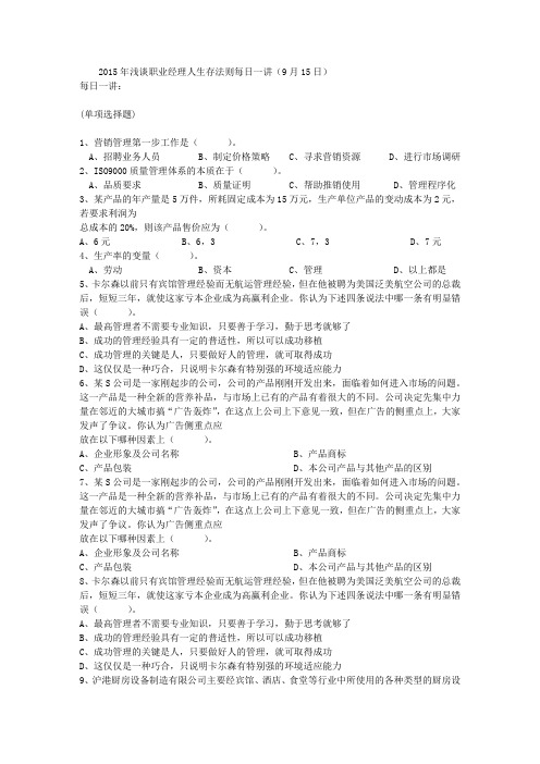 2015年浅谈职业经理人生存法则每日一讲(9月15日)