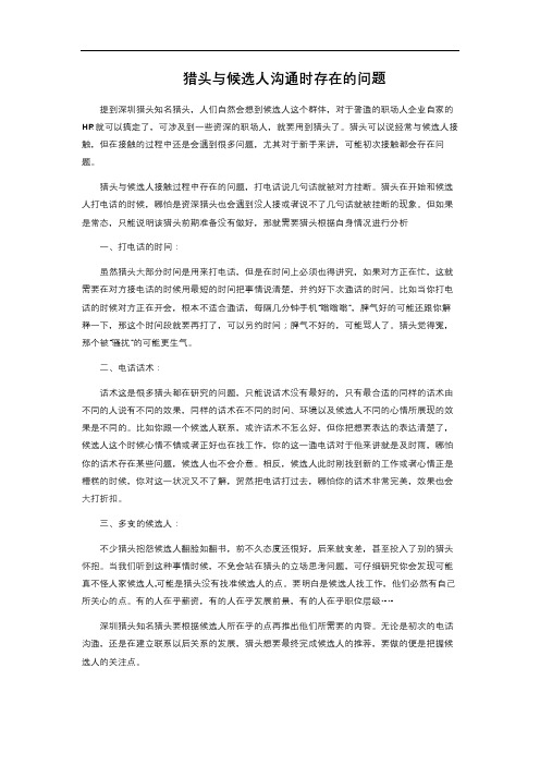 猎头与候选人沟通时存在的问题 