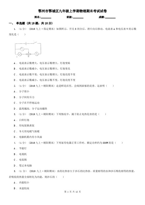 鄂州市鄂城区九年级上学期物理期末考试试卷