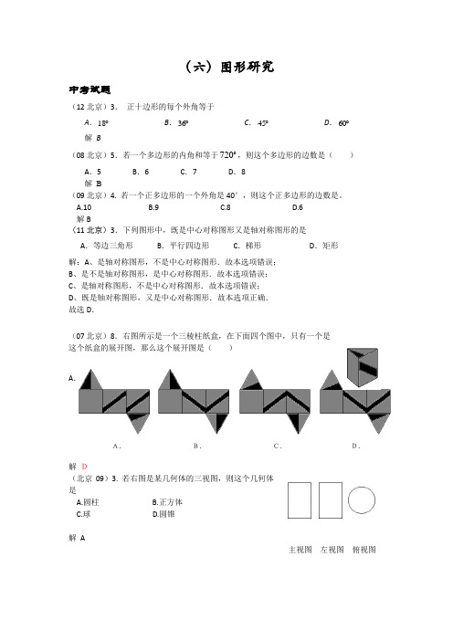 北京市各区2012年(含07-12年中考试题)按知识分类汇编——图形研究