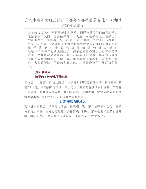 升入中班和大班后的孩子都会有哪些显著变化？(幼师和家长必看)