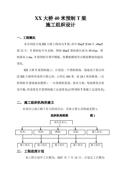 40米预制T梁施工组织设计方案