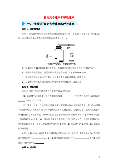 2020届高三生物精准培优专练八测定光合速率和呼吸速率(含解析)
