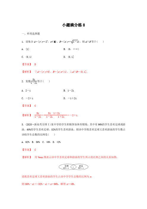 小题满分练8(解析版)