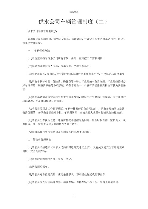 供水公司车辆管理制度(二)