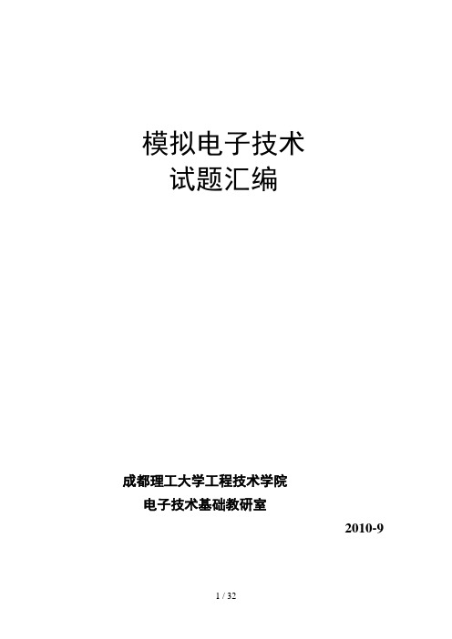 模拟电子技术题库-答案分解