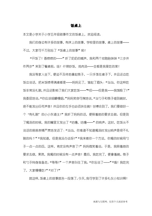 小学五年级叙事作文：饭桌上