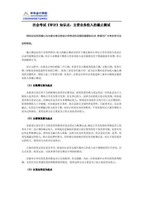 注会考试《审计》知识点：主营业务收入的截止测试