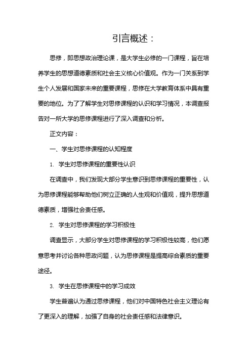 思修调查报告(共1)(两篇)