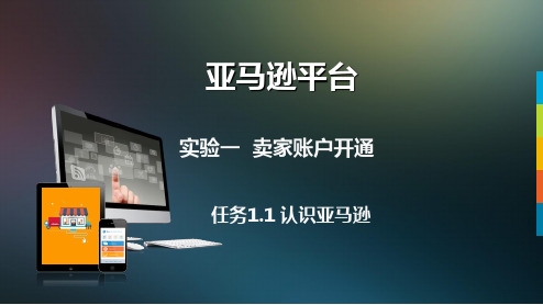 跨境电商综合实训平台Amazon平台实验一 卖家账户开通任务1.1 认识亚马逊