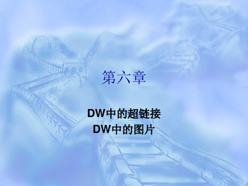 第6章 DW中的超链接与图片