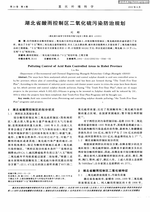 湖北省酸雨控制区二氧化硫污染防治规划