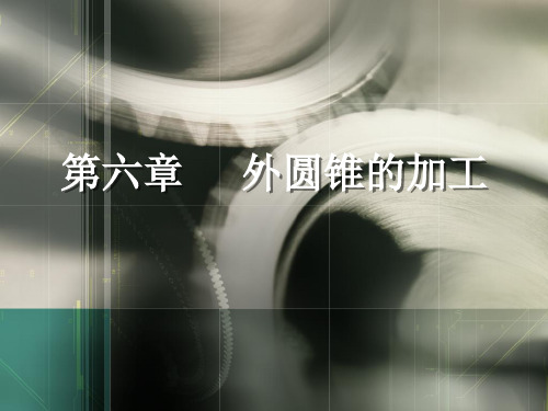 中职机械完成外圆锥的加工教学ppt课件
