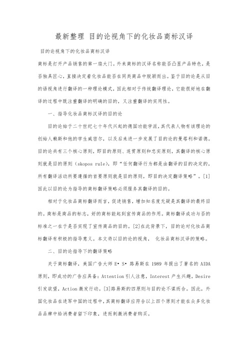 最新整理目的论视角下的化妆品商标汉译.docx