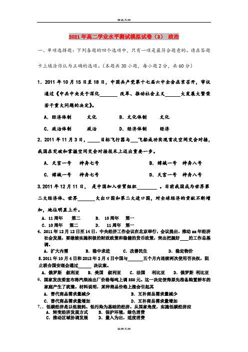 2021年高二学业水平测试模拟试卷(3) 政治