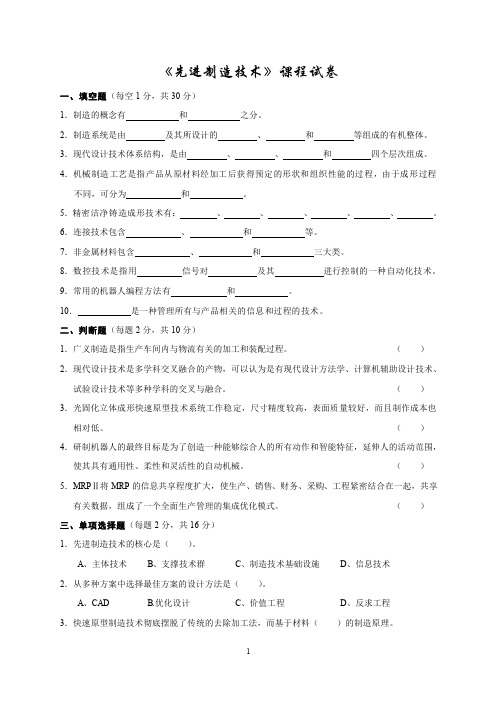 《先进制造技术》课程试卷(含答案)