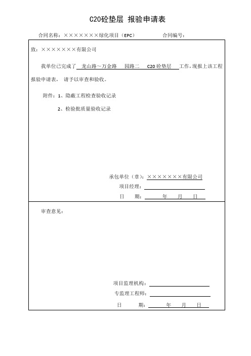 园路C20砼垫层质量评定表
