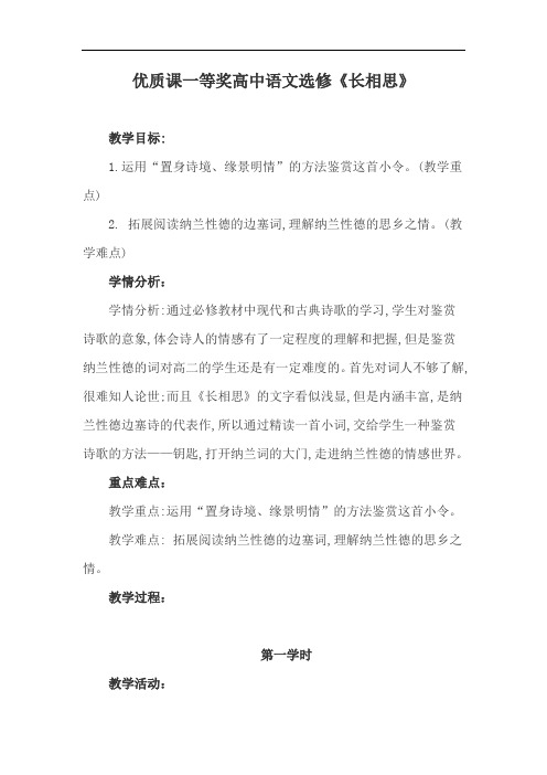 优质课一等奖高中语文选修《长相思》