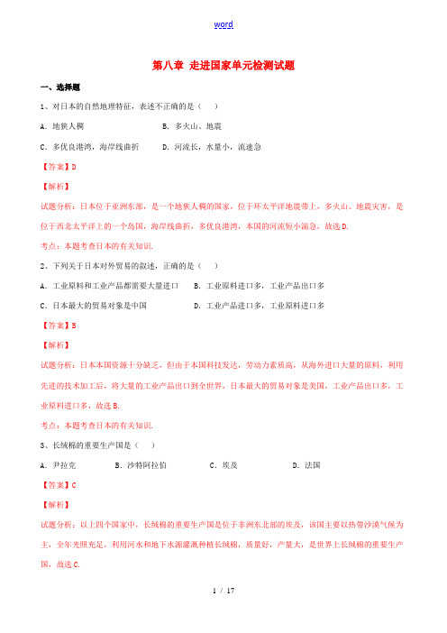 七年级地理下册 第八章 走进国家单元检测试题(含解析) 湘教版-湘教版初中七年级下册地理试题