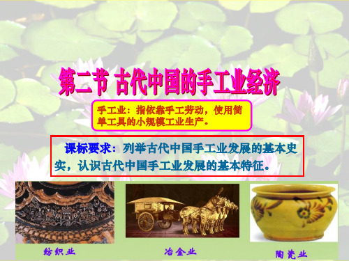 高中历史必修二《专题一古代中国经济的基本结构和特点二古代中国的手工业经济》2332人民版PPT课件