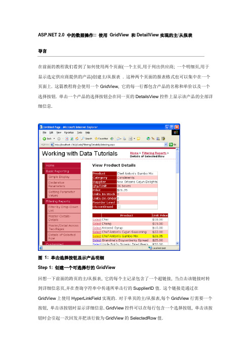 ASP.NET 2.0 中的数据操作.使用 GridView 和DetailView实现的主.从报表