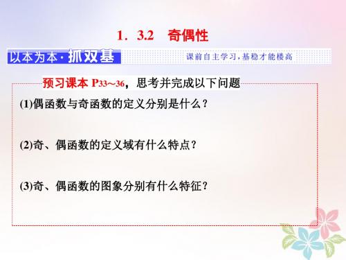 (浙江专版)2017_2018学年高中数学第一章集合与函数概念1.3函数的基本性质1.3.2奇偶性课件新人教A版必修1