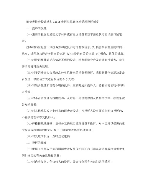 消费者协会投诉站和12315申诉举报联络站受理投诉制度