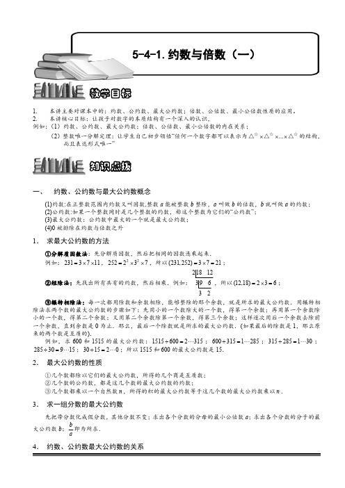约数与倍数(一)