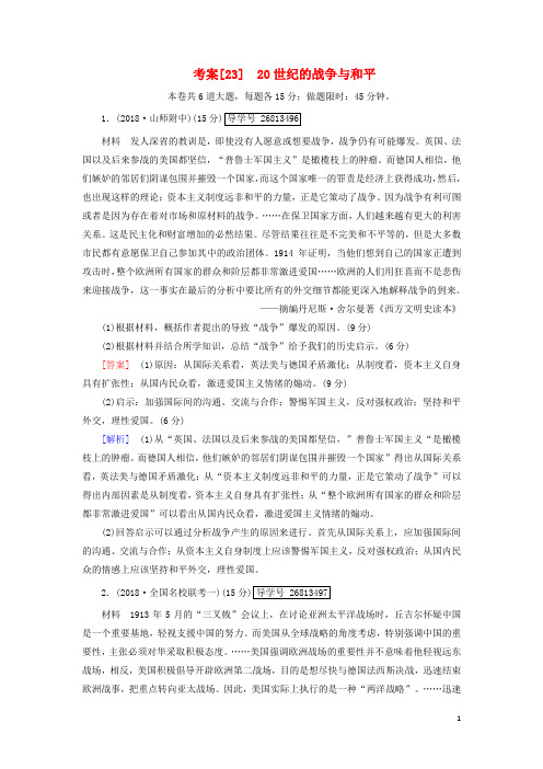 高考历史一轮复习2320世纪的战争与和平岳麓版选修3