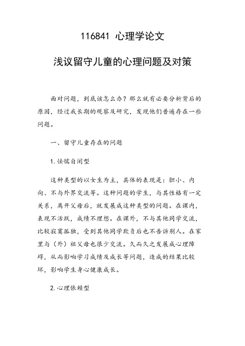 研究论文：浅议留守儿童的心理问题及对策