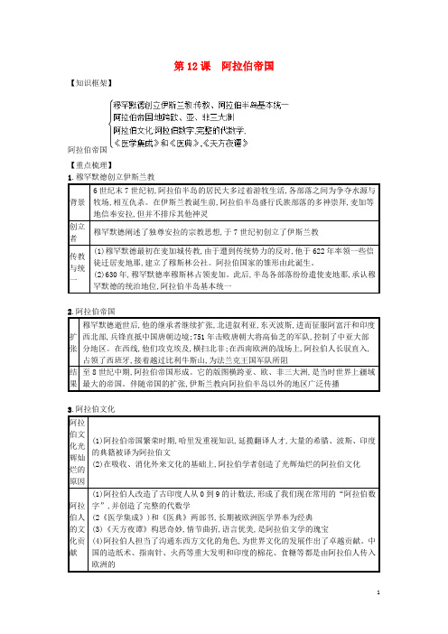 2020九年级历史上册 第四单元 封建时代的亚洲国家 第12课 阿拉伯帝国(速记宝典)知识点总结