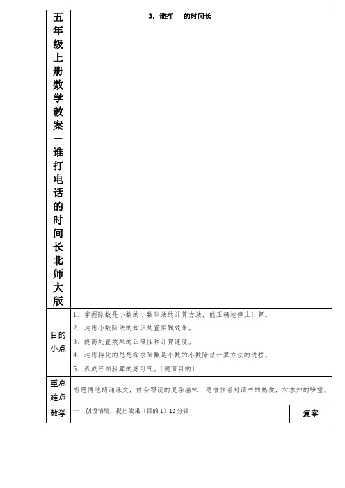 五年级上册数学教案-谁打电话的时间长北师大版