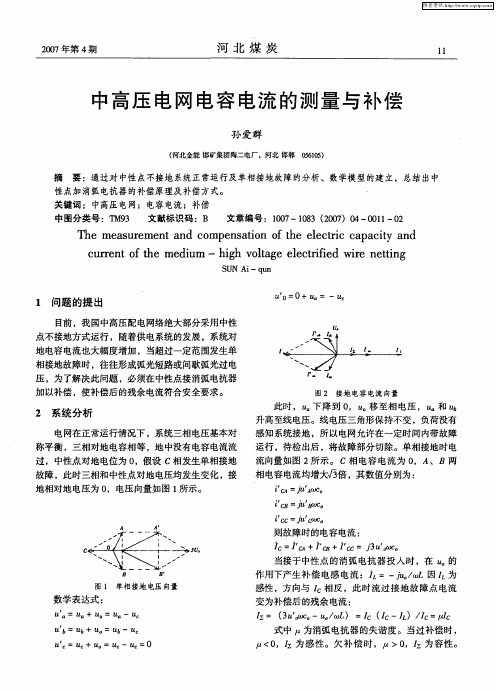 中高压电网电容电流的测量与补偿