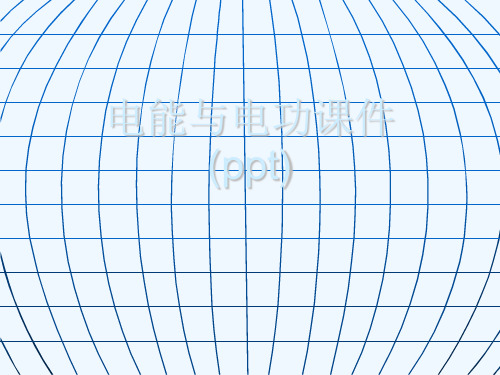 电能与电功课件(ppt)