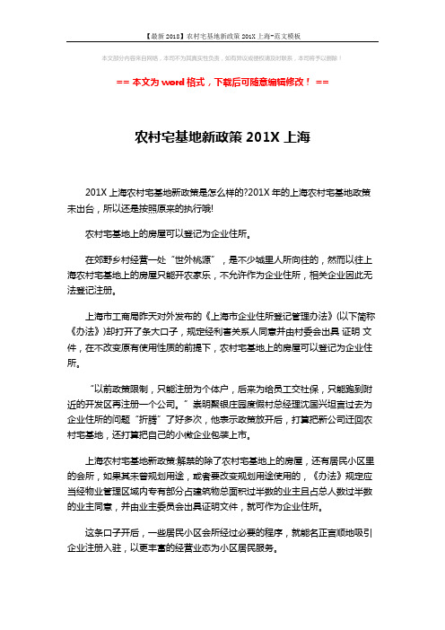 【最新2018】农村宅基地新政策201X上海-范文模板 (5页)