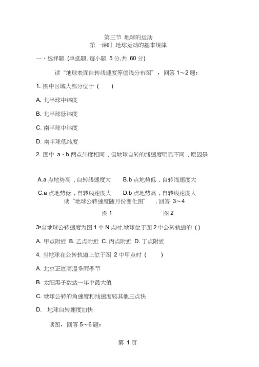 湘教版地理必修一第一章第三节第一课时地球运动的基本规律练习题