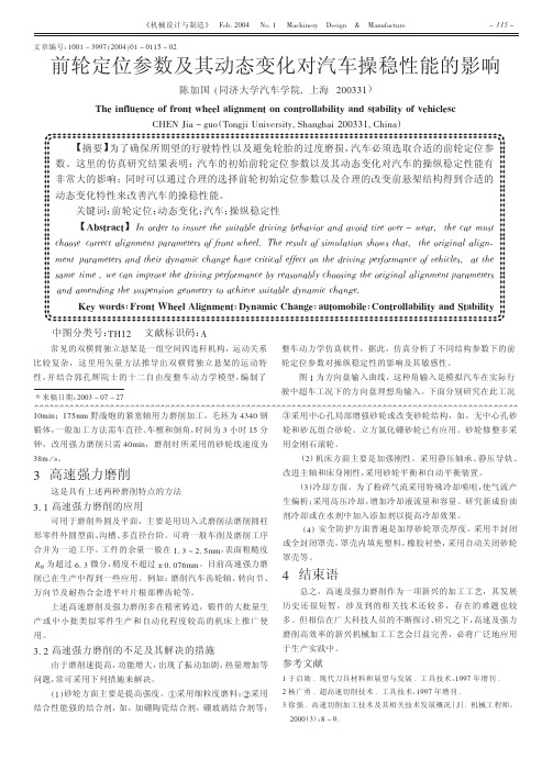 前轮定位参数及其动态变化对汽车操稳性能的影响