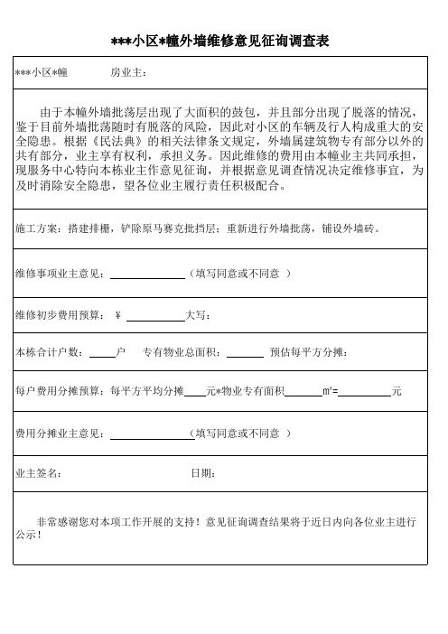 外墙分摊维修意见征询表