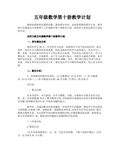 五年级数学第十册教学计划