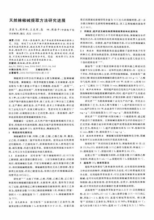 天然辣椒碱提取方法研究进展