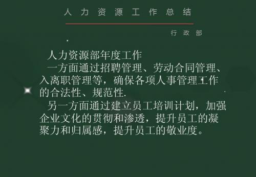 2012年人力资源工作总结及来年计划