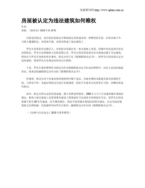 房屋被认定为违法建筑如何维权