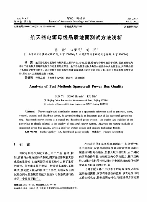 航天器电源母线品质地面测试方法浅析