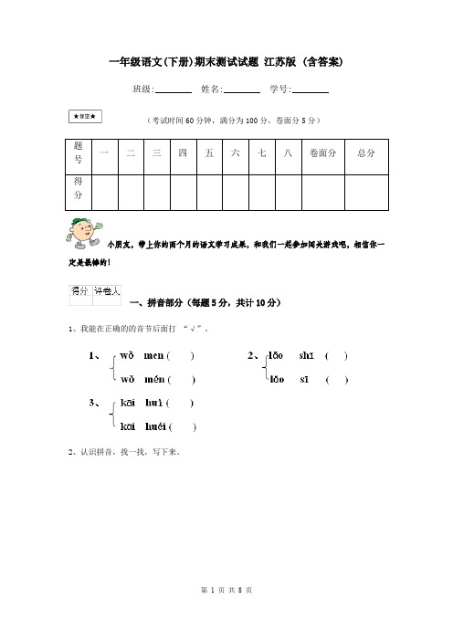 一年级语文(下册)期末测试试题 江苏版 (含答案)