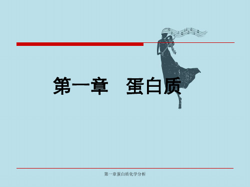 第一章蛋白质化学分析