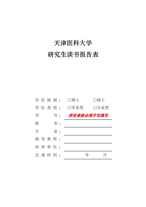 研究生读书报告表